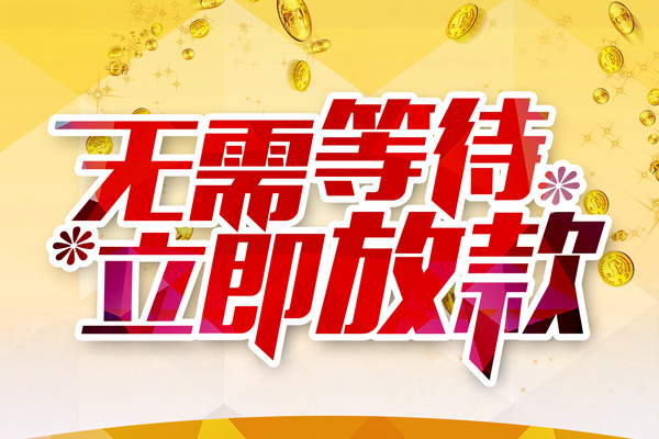 成都锦江区私人借贷-成都锦江区小额贷款官网-成都锦江区哪里有民间借贷