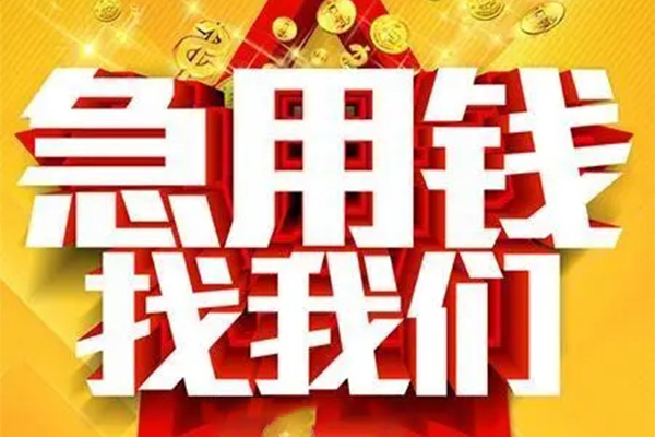 成都锦江区短借-成都锦江区私借空放-成都锦江区抵押短借