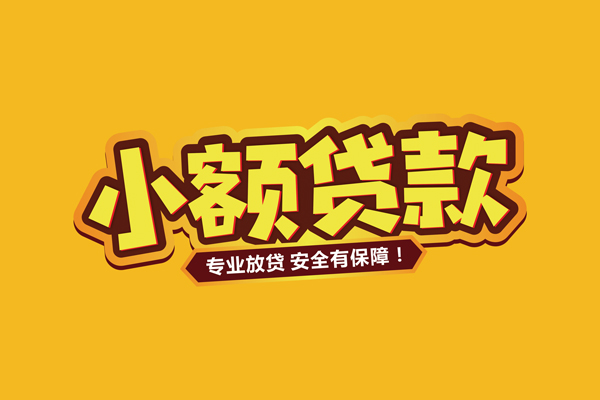 成都锦江区民间大额借贷-成都锦江区私人借贷好吗-成都锦江区小额私人借贷