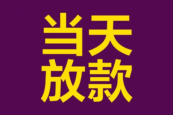 成都锦江区私人借贷私借-成都锦江区小额信用贷款-成都锦江区私借空放短借