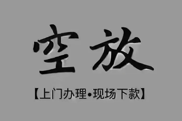 成都锦江区私借空放免费上门-成都锦江区个人工程贷款-成都锦江区民间小额借贷