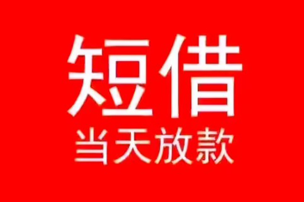 成都锦江区个人信用贷款-成都锦江区靠谱私人借钱-成都锦江区身份证小额贷款