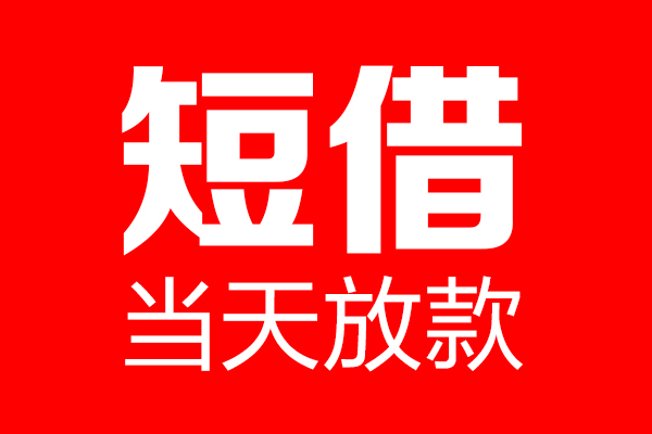 成都锦江区个人信用贷款-成都锦江区私人装修贷款-成都锦江区借钱短借
