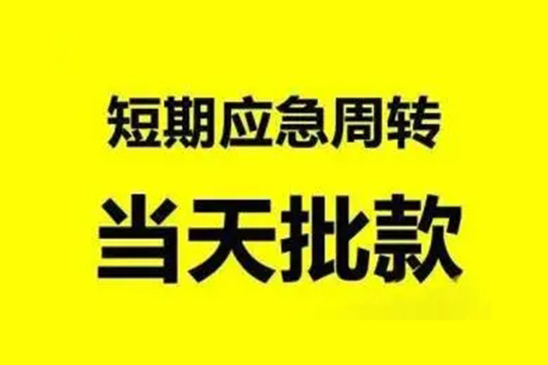 成都锦江区贷款当天放款-成都锦江区无抵押身份证贷款-成都锦江区借钱网