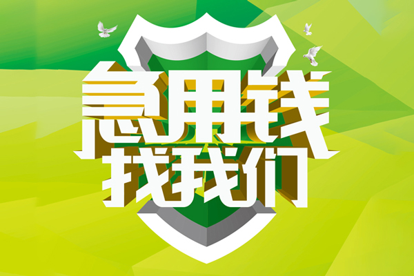 成都锦江区小额空放-成都锦江区民间借贷款-成都锦江区短借私借空放