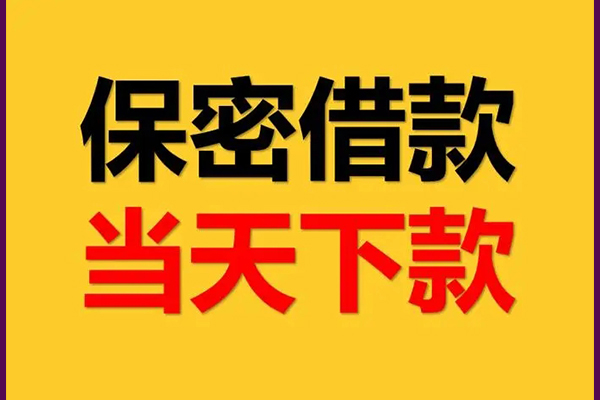 成都锦江区线下借钱-成都锦江区私借上门放款-成都锦江区民间借贷无视黑白