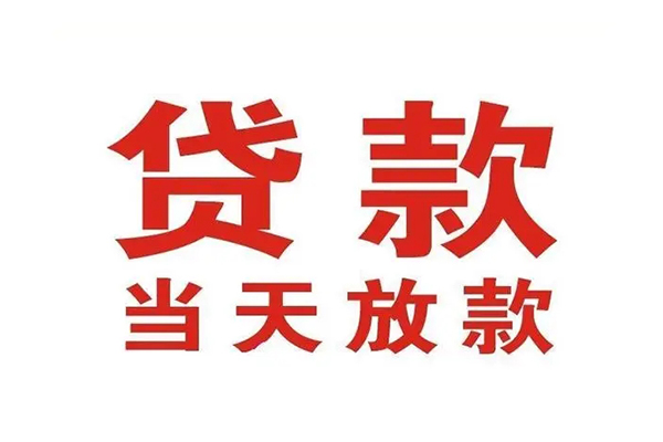 成都锦江区小额贷款地址-成都锦江区民间借贷私人放款-成都锦江区空放私借民间借贷