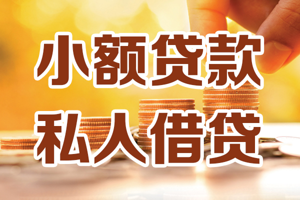 成都锦江区借贷个人-成都锦江区短借当天借钱-成都锦江区资金短借