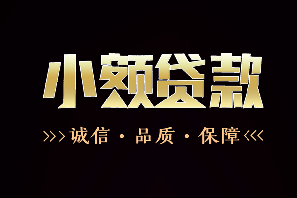 成都锦江区哪里有民间借贷-成都锦江区小额短借-成都锦江区哪里可以借钱