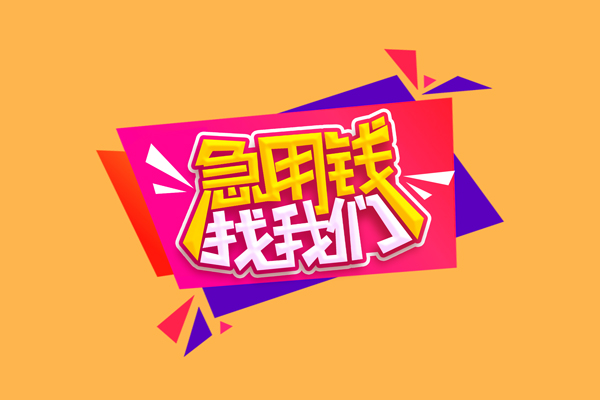 成都锦江区民间无抵押借钱-成都锦江区正规身份证贷款-成都锦江区个人贷款小额贷款