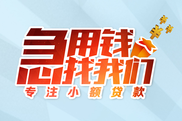 成都锦江区短期空放小额贷款-成都锦江区个人工程贷款-成都锦江区私借空放不考察