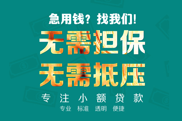 成都锦江区空放个人借钱-成都锦江区小额短借-成都锦江区无抵押贷款