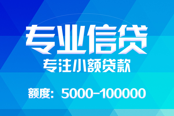 成都锦江区小额贷款空放-成都锦江区借钱短借-成都锦江区贷款私人贷款