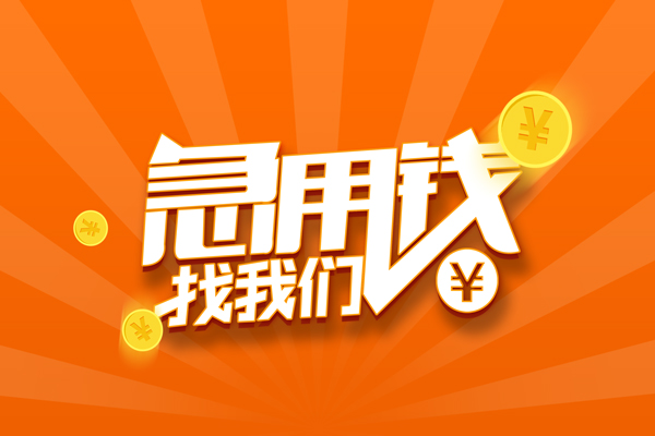 成都锦江区民间私人借贷-成都锦江区哪里可以私人借款-成都锦江区私人24小时借钱