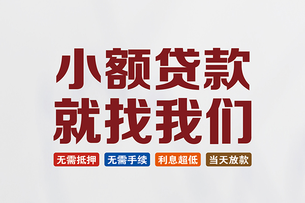 成都锦江区押身份证贷款-成都锦江区个人借贷-成都锦江区身份证怎么贷款