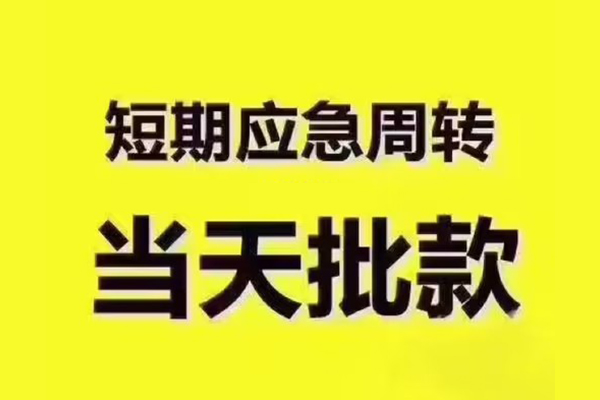 成都锦江区小额信用贷款-成都锦江区民间小额借贷-成都锦江区信用贷款办理
